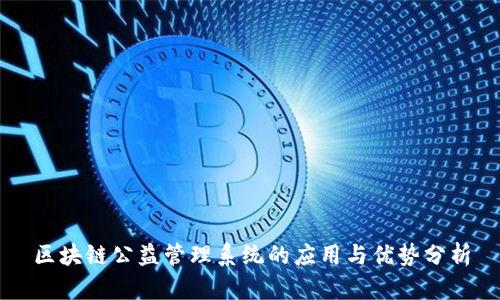 区块链公益管理系统的应用与优势分析