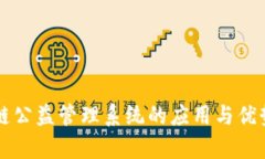 区块链公益管理系统的应用与优势分析