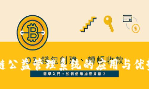 区块链公益管理系统的应用与优势分析
