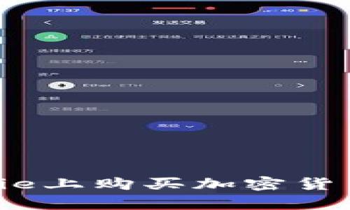 如何在Bitpie上购买加密货币：完整指南
