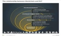 如何在Bitpie上购买加密货币：完整指南
