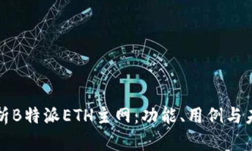 全面解析B特派ETH主网：功能、用例与未来发展