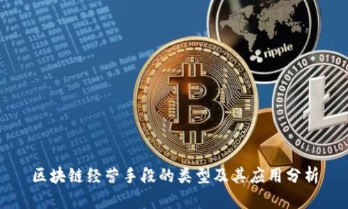 区块链经营手段的类型及其应用分析