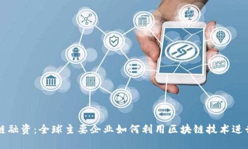 区块链融资：全球主要企业如何利用区块链技术进行融资