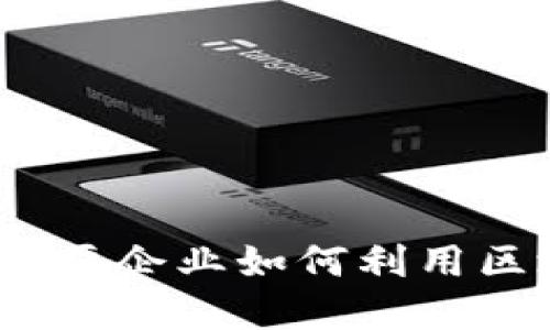 区块链融资：全球主要企业如何利用区块链技术进行融资