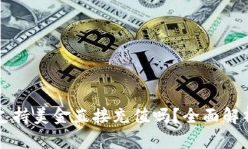 比特派钱包支持美金直接充值吗？全面解析与使用指南