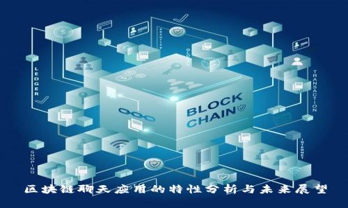 区块链聊天应用的特性分析与未来展望