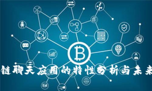 区块链聊天应用的特性分析与未来展望