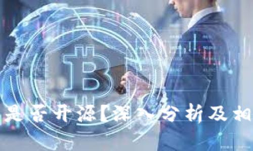 比特派钱包是否开源？深入分析及相关问题探讨