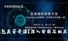 比特派钱包是否开源？深入分析及相关问题探讨