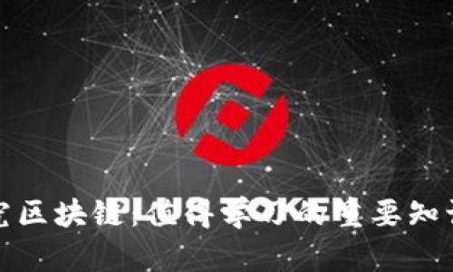 深入探究区块链：值得学习的重要知识与领域