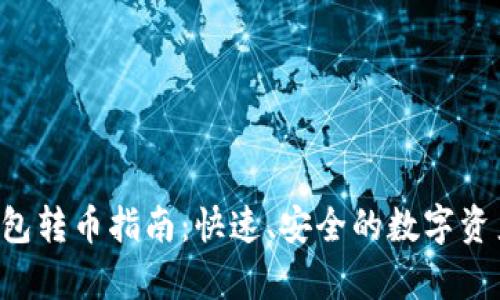 Bitkeep钱包转币指南：快速、安全的数字资产转账过程