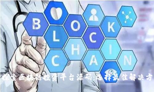: 探索区块链投资平台源码：选择最佳解决方案