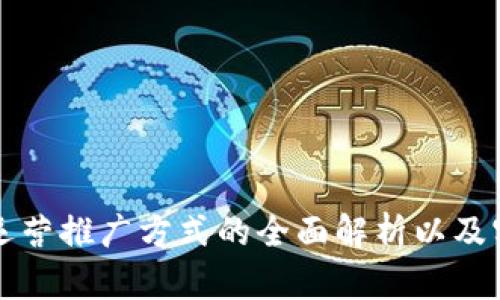 区块链运营推广方式的全面解析以及实用策略