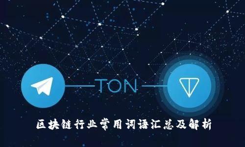 区块链行业常用词语汇总及解析