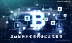 区块链行业常用词语汇总及解析