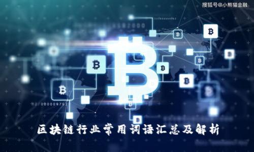 区块链行业常用词语汇总及解析