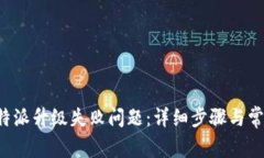 如何解决B特派升级失败问题：详细步骤与常见疑