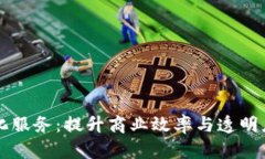 区块链便利化服务：提升商业效率与透明度的解