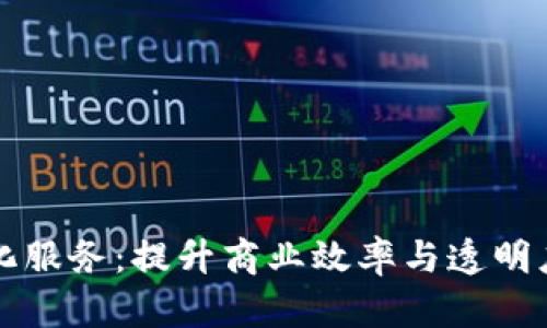 区块链便利化服务：提升商业效率与透明度的解决方案
