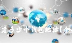 BitKeep钱包能创建多少个钱包地址？全面解析与使
