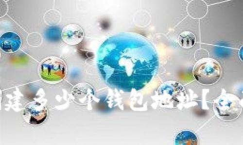 BitKeep钱包能创建多少个钱包地址？全面解析与使用指南