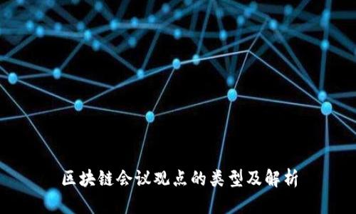 区块链会议观点的类型及解析