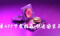 比特派安卓APP下载指南：快速安装与使用技巧