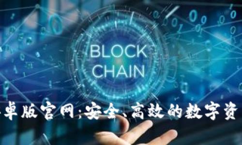 Bitp钱包安卓版官网：安全、高效的数字资产管理之选