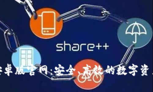 Bitp钱包安卓版官网：安全、高效的数字资产管理之选