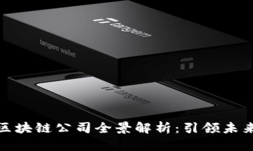 : 韩国量子区块链公司全景解析：引领未来科技的发展