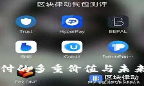 区块链支付的多重价值与未来趋势探析