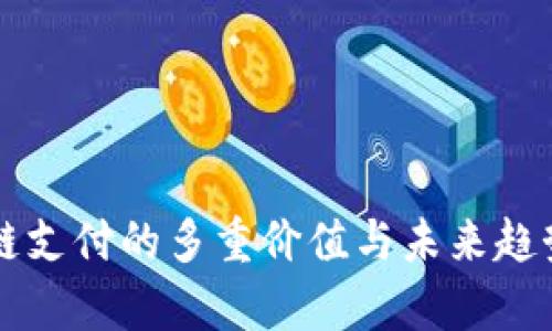 区块链支付的多重价值与未来趋势探析