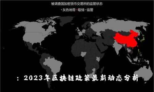 : 2023年区块链政策最新动态分析