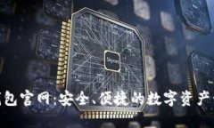 BitPie钱包官网：安全、便捷的数字资产管理工具