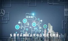 生活中区块链应用的多种方式探索