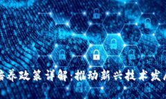 区块链人才培养政策详解：推动新兴技术发展的