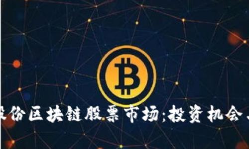 探索凤凰股份区块链股票市场：投资机会与前景分析
