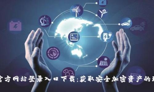 比特派官方网站登录入口下载：获取安全加密资产的理想选择