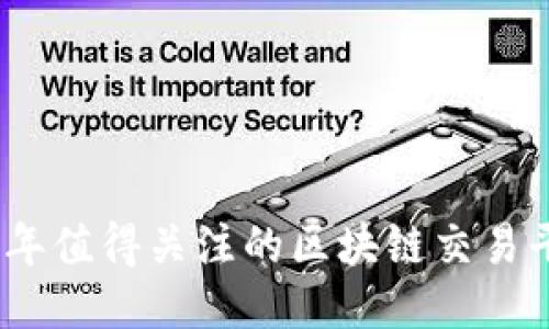 : 2023年值得关注的区块链交易平台推荐