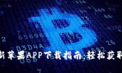 BitPie官方最新苹果APP下载指南：轻松获取数字资