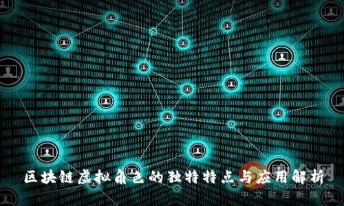 区块链虚拟角色的独特特点与应用解析