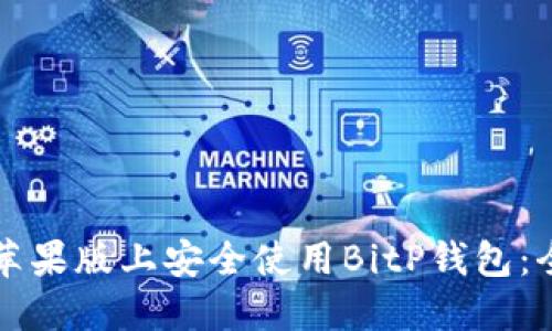 如何在苹果版上安全使用BitP钱包：全面指南