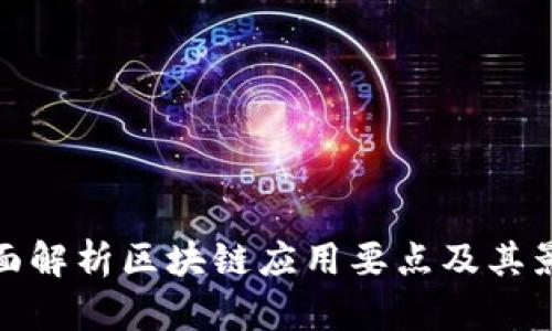 全面解析区块链应用要点及其影响