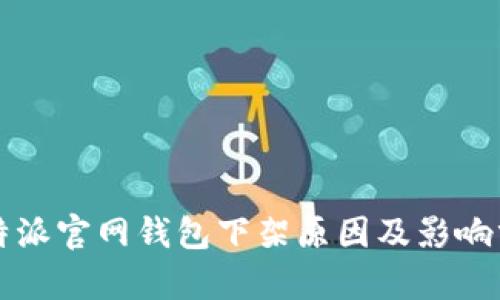 比特派官网钱包下架原因及影响分析