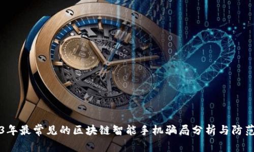 2023年最常见的区块链智能手机骗局分析与防范指南