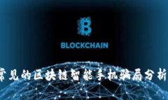 2023年最常见的区块链智能手机骗局分析与防范指