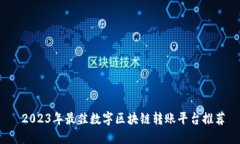  2023年最佳数字区块链转账平台推荐