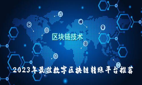  2023年最佳数字区块链转账平台推荐