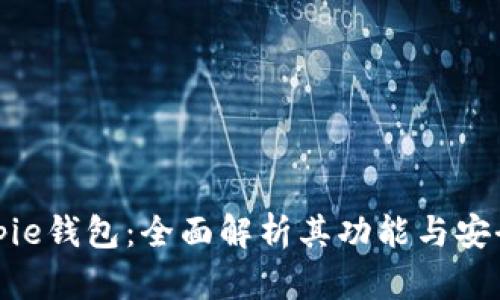 Bitpie钱包：全面解析其功能与安全性